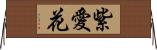 紫愛花 Horizontal Wall Scroll