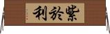 紫於利 Horizontal Wall Scroll