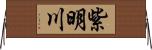 紫明川 Horizontal Wall Scroll