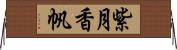 紫月香帆 Horizontal Wall Scroll