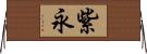 紫永 Horizontal Wall Scroll