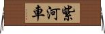 紫河車 Horizontal Wall Scroll