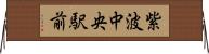 紫波中央駅前 Horizontal Wall Scroll