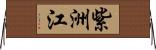 紫洲江 Horizontal Wall Scroll