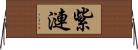 紫漣 Horizontal Wall Scroll