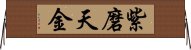 紫磨天金 Horizontal Wall Scroll