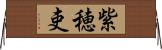 紫穂吏 Horizontal Wall Scroll