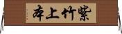 紫竹上本 Horizontal Wall Scroll