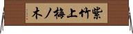 紫竹上梅ノ木 Horizontal Wall Scroll