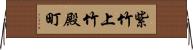紫竹上竹殿町 Horizontal Wall Scroll
