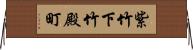 紫竹下竹殿町 Horizontal Wall Scroll