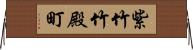 紫竹竹殿町 Horizontal Wall Scroll