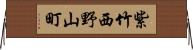 紫竹西野山町 Horizontal Wall Scroll