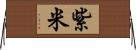 紫米 Horizontal Wall Scroll