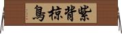 紫背椋鳥 Horizontal Wall Scroll