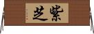 紫芝 Horizontal Wall Scroll