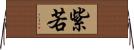 紫若 Horizontal Wall Scroll