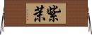 紫茉 Horizontal Wall Scroll