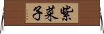 紫菜子 Horizontal Wall Scroll