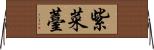 紫菜薹 Horizontal Wall Scroll