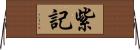 紫記 Horizontal Wall Scroll