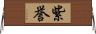 紫誉 Horizontal Wall Scroll