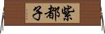 紫都子 Horizontal Wall Scroll