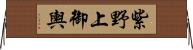 紫野上御輿 Horizontal Wall Scroll