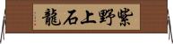 紫野上石龍 Horizontal Wall Scroll