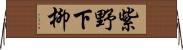 紫野下柳 Horizontal Wall Scroll