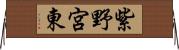 紫野宮東 Horizontal Wall Scroll