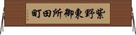 紫野東御所田町 Horizontal Wall Scroll