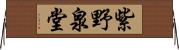 紫野泉堂 Horizontal Wall Scroll