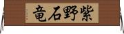 紫野石竜 Horizontal Wall Scroll