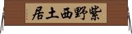 紫野西土居 Horizontal Wall Scroll