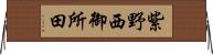 紫野西御所田 Horizontal Wall Scroll