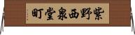 紫野西泉堂町 Horizontal Wall Scroll