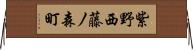 紫野西藤ノ森町 Horizontal Wall Scroll