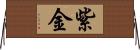 紫金 Horizontal Wall Scroll