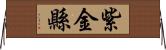 紫金縣 Horizontal Wall Scroll