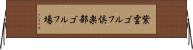 紫雲ゴルフ倶楽部ゴルフ場 Horizontal Wall Scroll