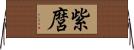 紫麿 Horizontal Wall Scroll