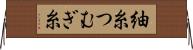 紬糸 Horizontal Wall Scroll
