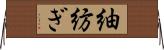 紬 Horizontal Wall Scroll