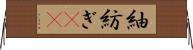 紬;紡ぎ(sK) Horizontal Wall Scroll