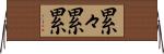 累々 Horizontal Wall Scroll