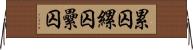 累囚 Horizontal Wall Scroll