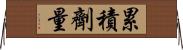 累積劑量 Horizontal Wall Scroll