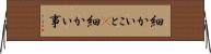細かいこと(P) Horizontal Wall Scroll