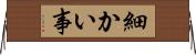 細かい事 Horizontal Wall Scroll